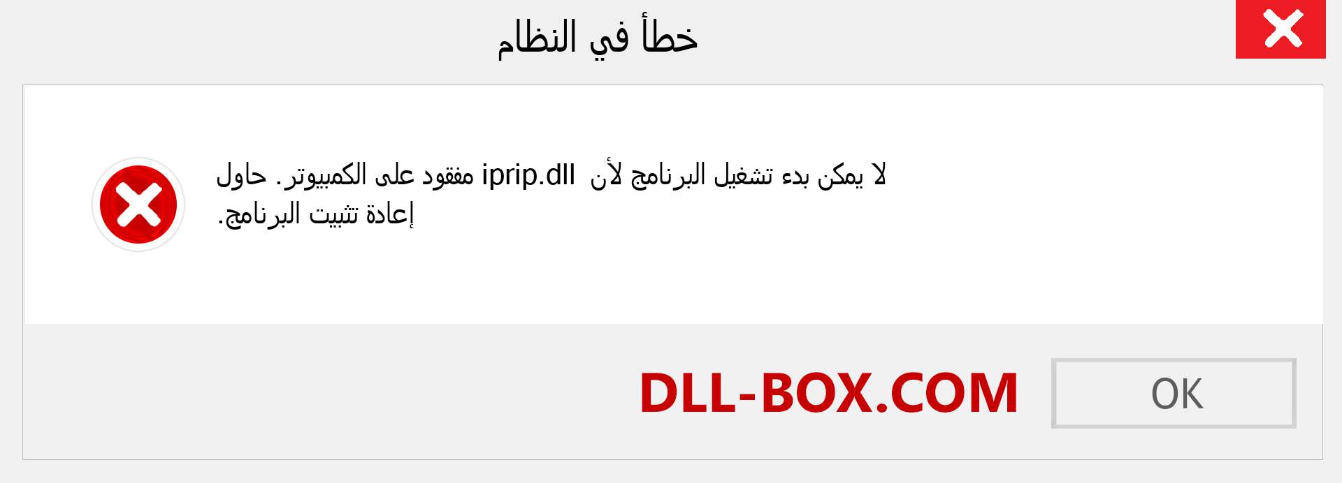 ملف iprip.dll مفقود ؟. التنزيل لنظام التشغيل Windows 7 و 8 و 10 - إصلاح خطأ iprip dll المفقود على Windows والصور والصور