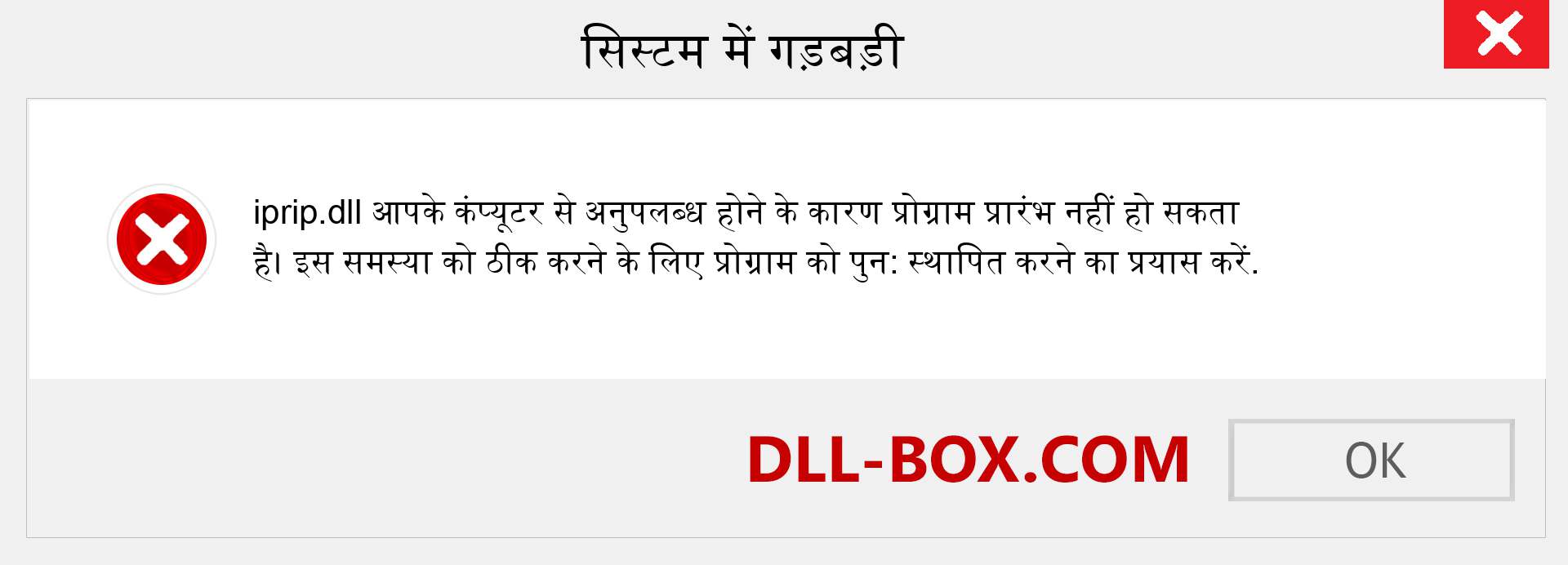 iprip.dll फ़ाइल गुम है?. विंडोज 7, 8, 10 के लिए डाउनलोड करें - विंडोज, फोटो, इमेज पर iprip dll मिसिंग एरर को ठीक करें